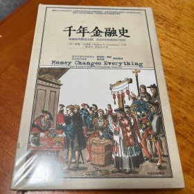 千年金融史：金融如何塑造文明，从5000年前到21