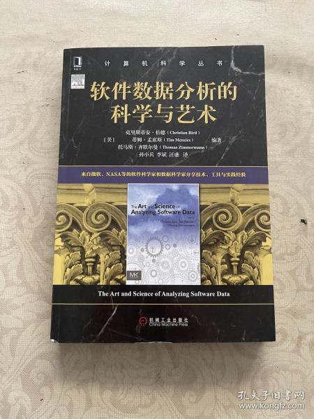 软件数据分析的科学与艺术