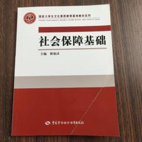 社会保障基础