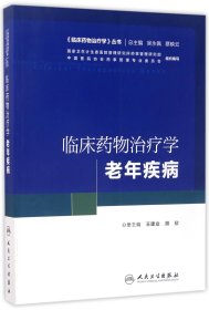 《临床药物治疗学》丛书 临床药物治疗学：老年疾病