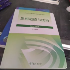 百分百正版 思想道德与法治2023年版（有防伪码激活码）