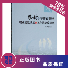 農(nóng)村小學(xué)體育教師職業(yè)延遲滿足與工作滿意度研究 9787509662861
