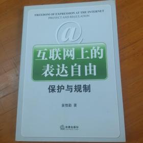 互联网上的表达自由：保护与规制