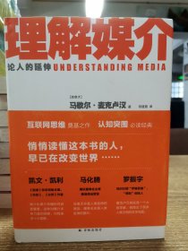 理解媒介：论人的延伸（55周年增订本）