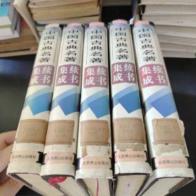 中国古典名著 续书集成 （2+3+4+5+7）5本合售