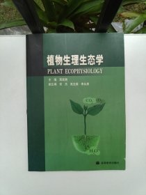 植物生理生态学