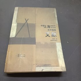 中国上海2000年双年展及外围展文献