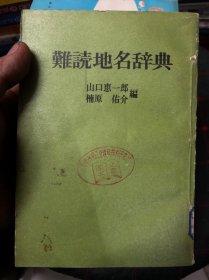 难读地名辞典