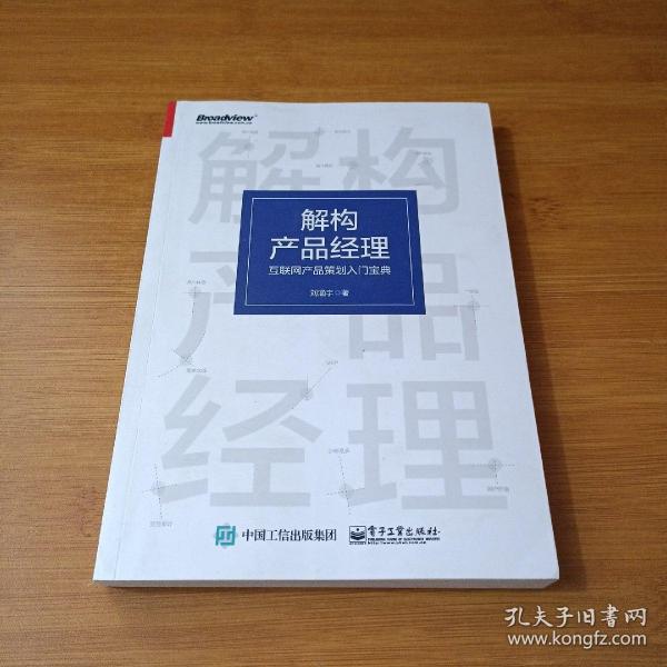 解构产品经理：互联网产品策划入门宝典