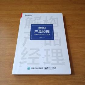 解构产品经理：互联网产品策划入门宝典