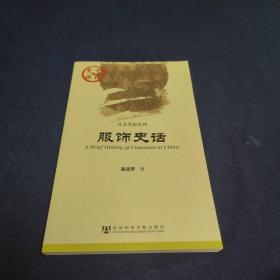 中国史话·社会风俗系列：服饰史话