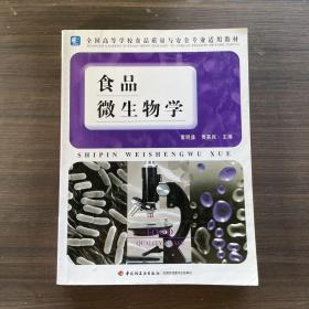 全国高等学校食品质量与安全专业适用教材：食品微生物学