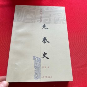 先秦史：呂思勉文集