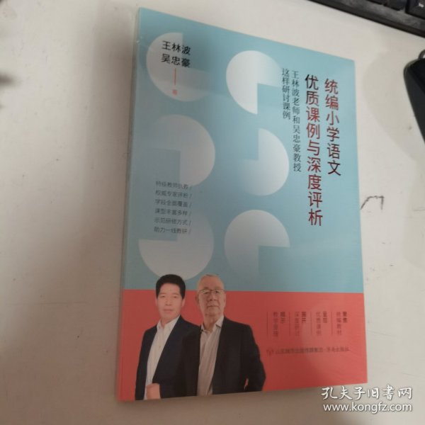 统编小学语文优质课例与深度评析：王林波老师和吴忠豪教授这样研讨课例 全新未开封  正版  实拍  现货