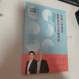 统编小学语文优质课例与深度评析：王林波老师和吴忠豪教授这样研讨课例   全新未开封