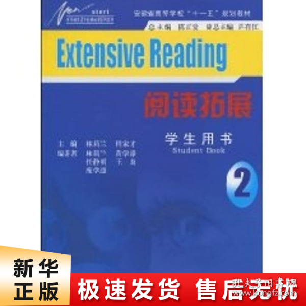 新开端英语专业基础课系列教材·安徽省高等学校“十一五”规划教材：阅读拓展（学生用书2）