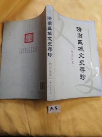 济南区域文史存珍 槐荫区卷