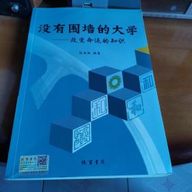 没有围墙的大学-改变命运的知识