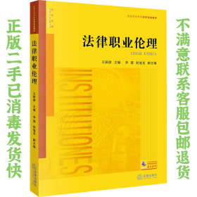 法律职业伦理 王新清 法律出版社