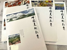 中国美术教育2021年（全6期 ）几乎全新