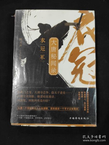 大唐秘闻录. 衣冠冢