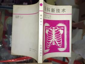 中医书籍《骨科新技术》小32开，作者、出版社、年代品相、详情见图！西4--2（10）