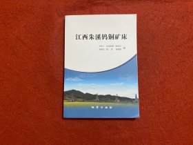 江西朱溪钨铜矿床