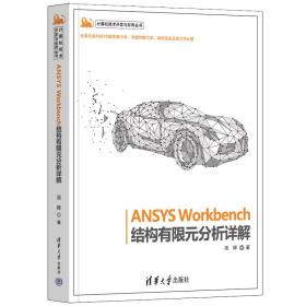 正版 ANSYS Workbench结构有限元分析详解 汤晖 9787302613909