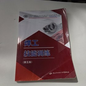 焊工技能训练（第五版）