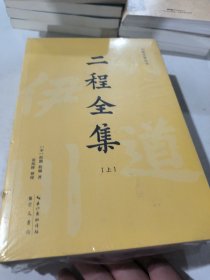 二程全集：宋明理学开山巨著，涂宗瀛刻本简体横排新校版（全2册）