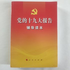 党的十九大报告辅导读本