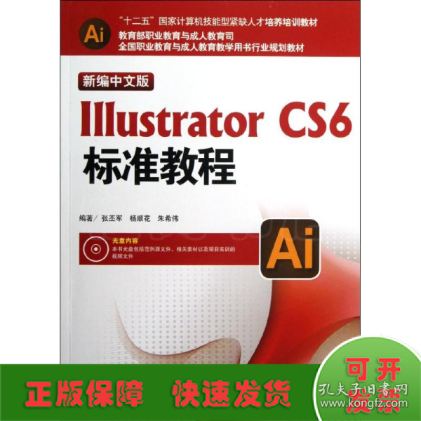 Illustrator CS6标准教程（新编中文版）