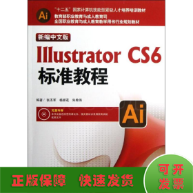 Illustrator CS6标准教程（新编中文版）