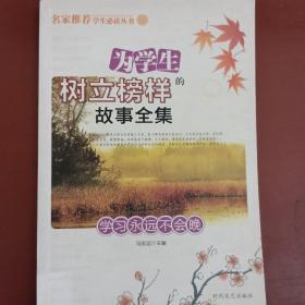 为学生树立榜样的故事全集