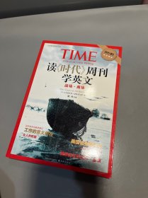 读《时代》周刊学英文 战场·商场