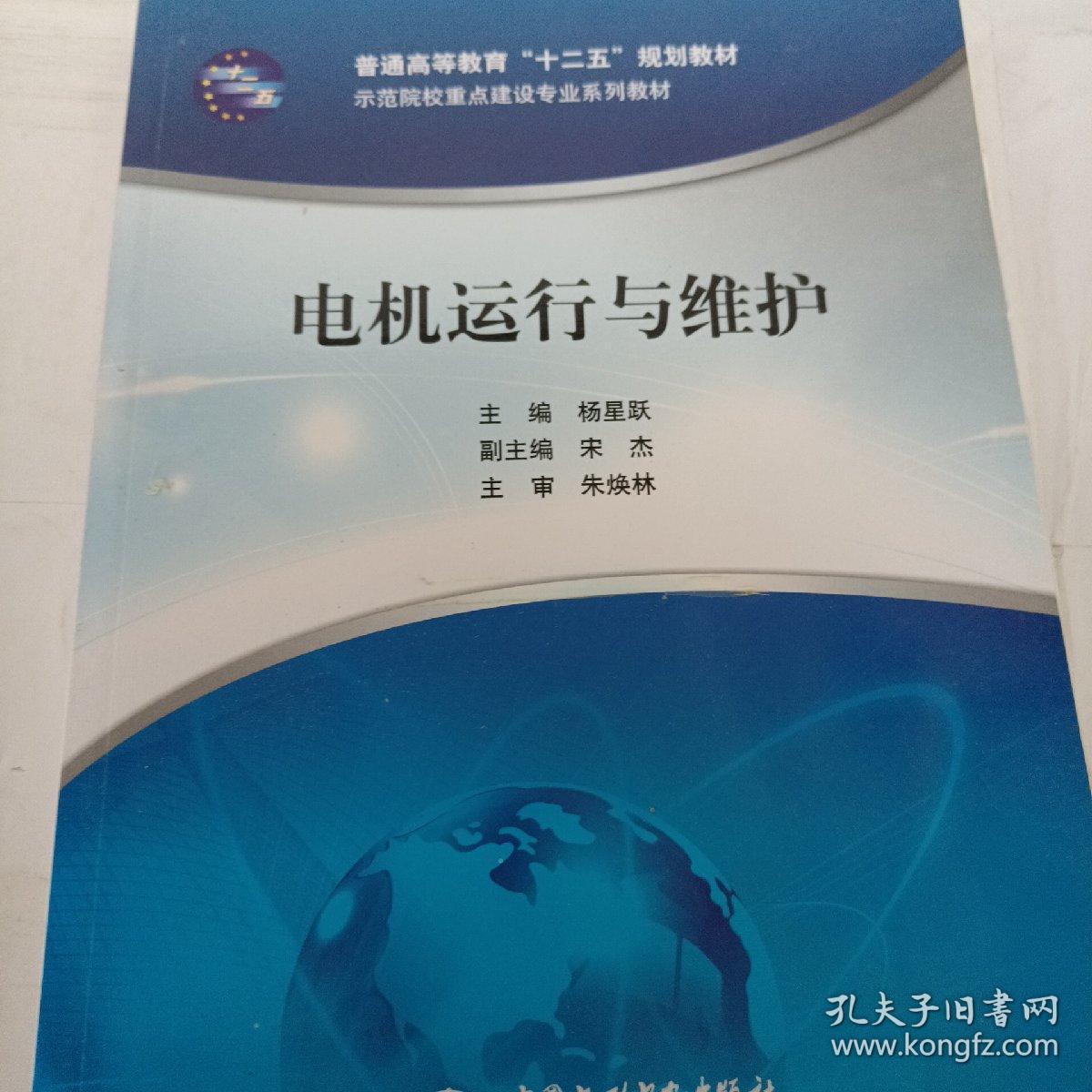 电机运行与维护（普通高等教育“十二五”规划教材 示范院校重点建设专业系列教材）