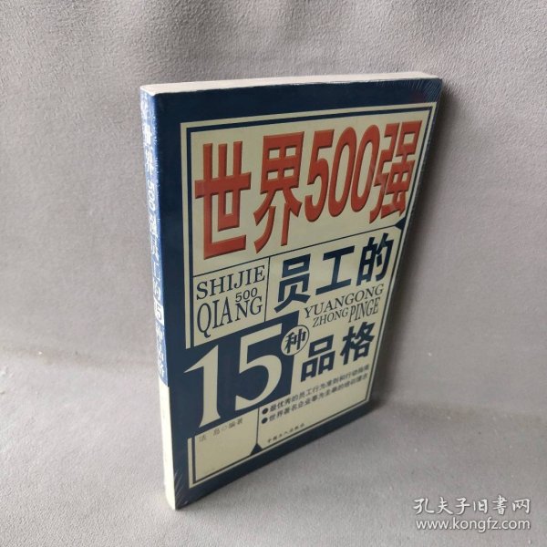 世界500强员工的15种品格