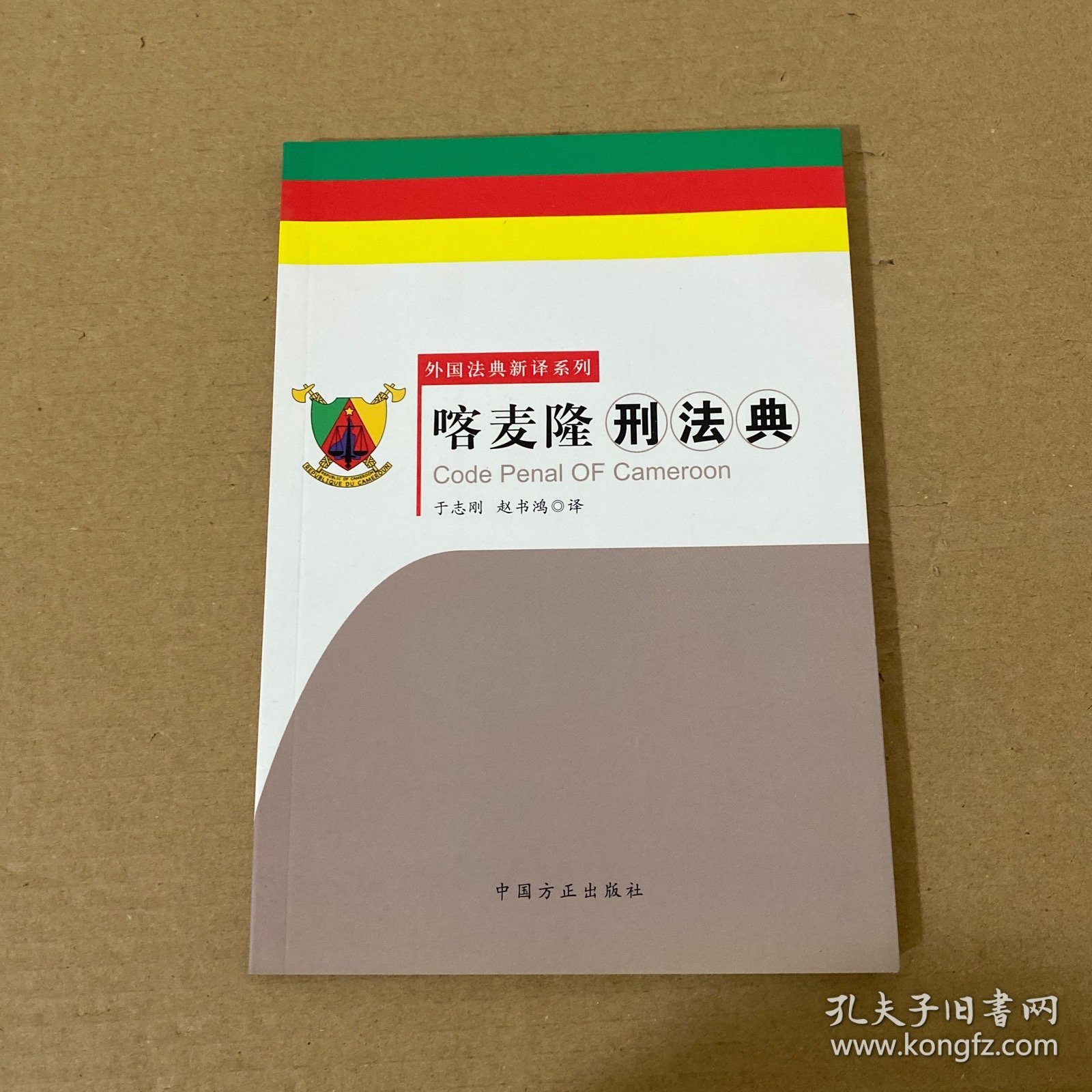 喀麦隆刑法典