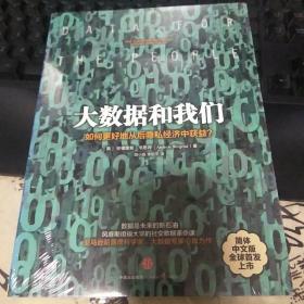 大数据和我们：如何更好地从后隐私经济中获益？