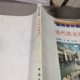 当代商业建筑