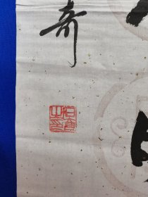 著名书画家 石奇 先生 ：旧藏 ：石奇 ，先生，1941年出生于河北枣强（汉代大儒学家董仲舒故里）1967年毕业于解放军上海部队院校文化艺术专业，是国家一级画师，中国文联书画艺术交流中心理事创作员，中国书画名家研究会理事，中国三峡画院花鸟画家，中华书画院副院长，北京市东城区书画协会秘书长。石奇 书法 ：对联 一幅（精品）尺寸130——————33厘米