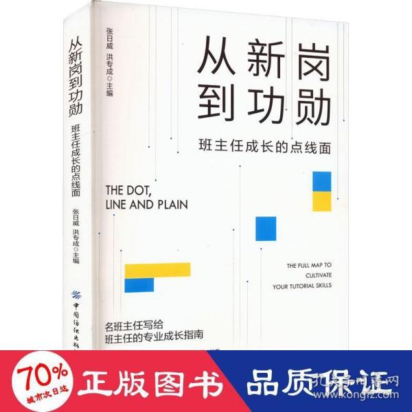 从新岗到功勋：班主任成长的点线面