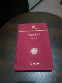 中国政治思想史(精装本)(中华现代学术名著丛书)