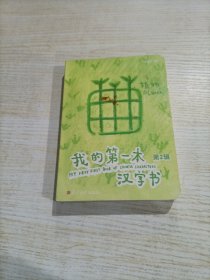 小象汉字我的第一本汉字书第二辑 植物（有瑕疵）