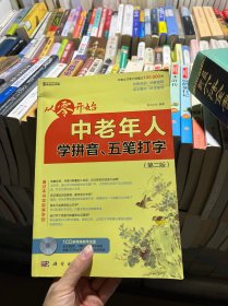 从零开始：中老年人学拼音、五笔打字（有光盘）