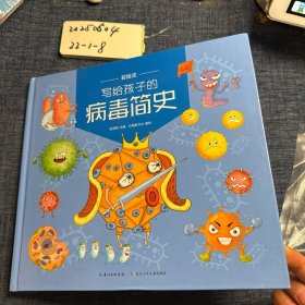 写给孩子的病毒简史一本专门为孩子撰写的病毒科普小书（彩绘本）