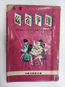 麻雀争雄