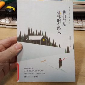 我们都是孤独的行路人，【图书馆书，周国平作品】