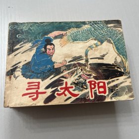 连环画。寻太阳