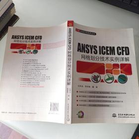 ANSYS ICEM CFD 网格划分技术实例详解